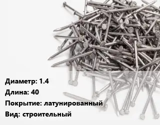Гвоздь длинный 1.4х40 латунированный строительный